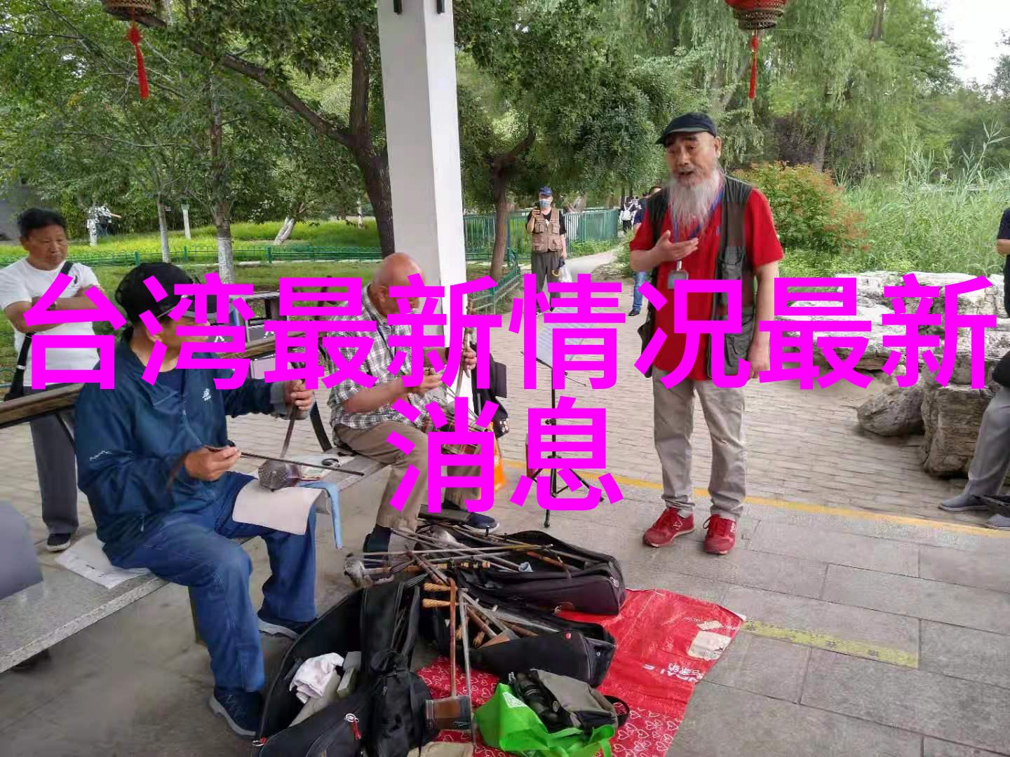 台湾最新24小时消息蔡英文政府推动新能源政策