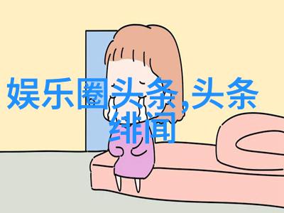 冯绍峰亲子鉴定真相大白揭秘娱乐圈的隐秘风波