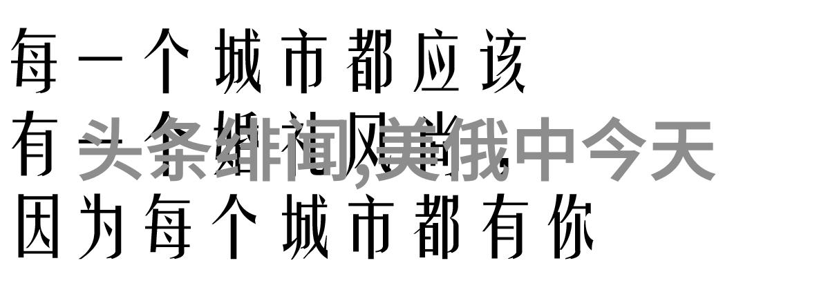 莫斯科行动-冰点揭秘苏联间谍的危险任务