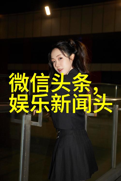 网红美丽真相剖析网络偶像的外貌与内在魅力