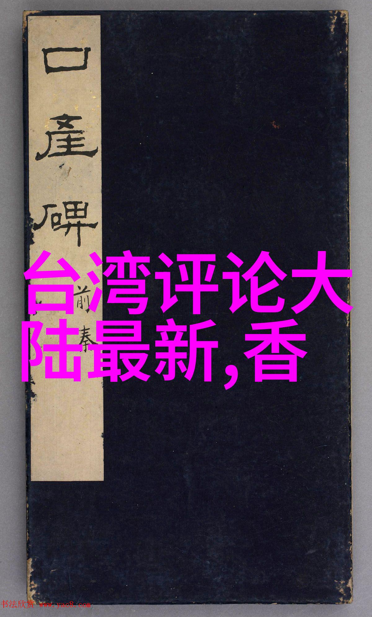 台湾和大陆的关系-跨海情谊与政治对立探索两岸的复杂纽带