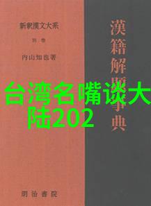 中华大陆与台湾的战争时刻历史走廊中的紧张对峙与和平追求