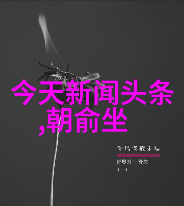 视觉艺术与数字媒介的交汇探究好看图片大全作为现代壁纸文化的学术意义