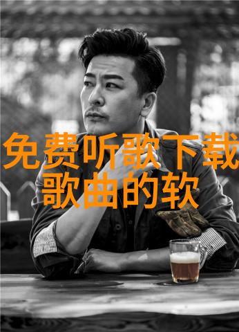 酷狗音乐下载安装2021免费下载我是如何在网上找到超级简单的酷狗音乐免费安装方法的