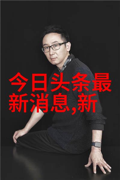 邓伦宣告退出追梦人背后的隐秘原因与娱乐圈的未来