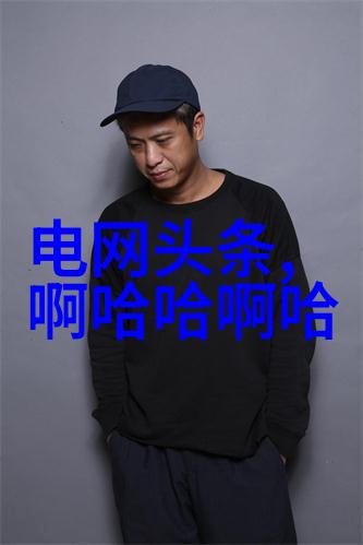 公众关注下的私人生活对冁紹锋亲子的调研与反思