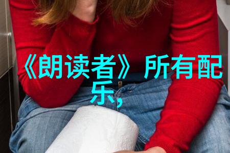 男生深入寨子女生呼声高涨的无畅情感探索