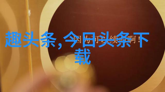 图片识别找原图-逆袭的视觉探索从数字化图像到真实世界的奇妙旅程