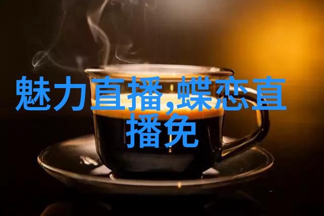 奇异剧本鲨综艺免费观看的魔力