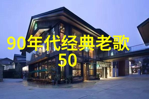 外室平山客探索传统中国建筑中的居住文化与设计智慧