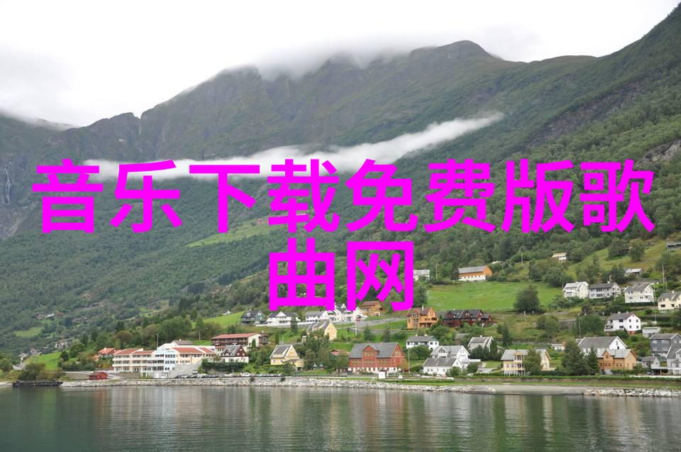 绚丽山水画卷免费探索自然之美