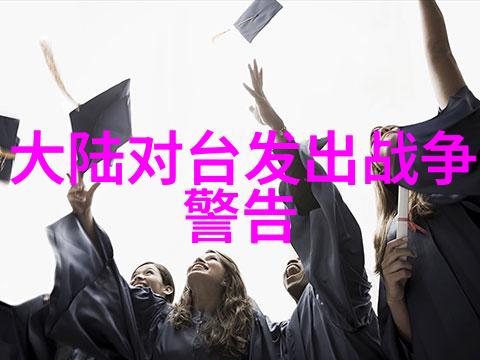 今日台海新闻最新消息中美关系紧张迹象显著台湾军方加强防范措施