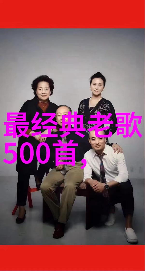 回响中的经典500首老歌的传唱与时光