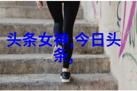 女魔这一概念对年轻女性的心理影响又是怎样的