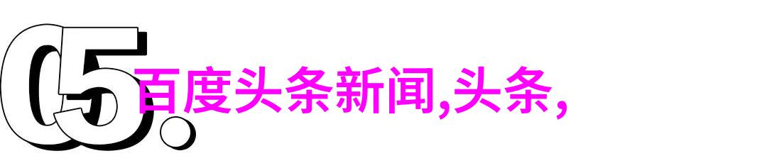 探索古代智慧易经全文完整版白话文的奥秘与启示