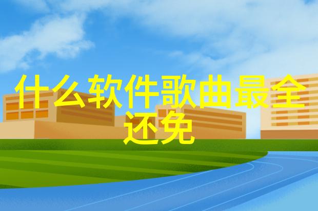 从艺术到日常百度怎样利用AI改变我们的视觉体验