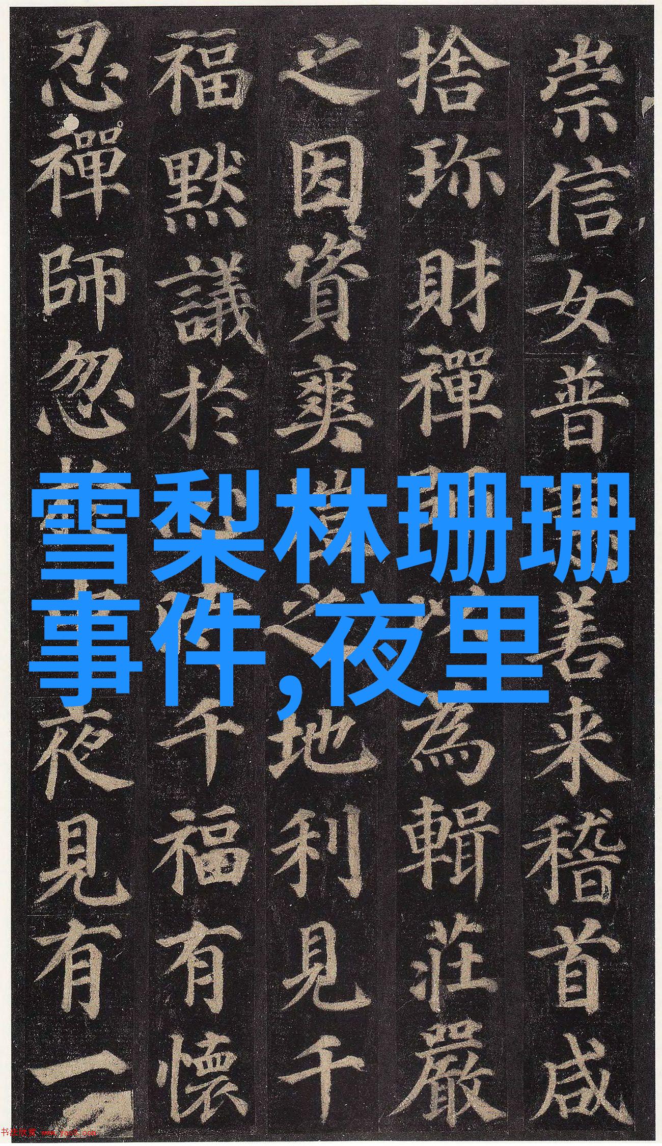 在青苹果乐园电视剧影视中难道真的没有一部新黑色电影能满足你的味蕾吗