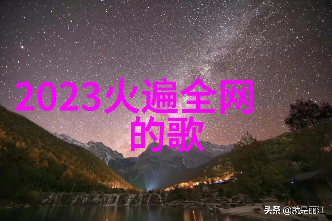 明星库闪耀的光芒与永恒的记忆