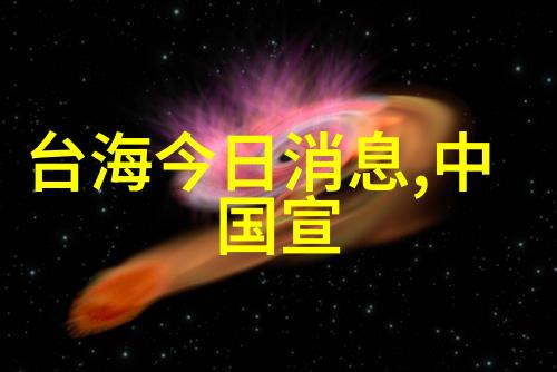 台湾人对大陆的真实评价知乎平台上的观点与现实之间的交汇