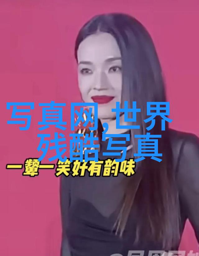 画面完美不等同于生活完美探究网红现象