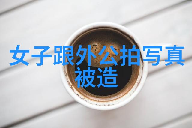 生活综艺大揭秘我们的美好生活背后有多惊人