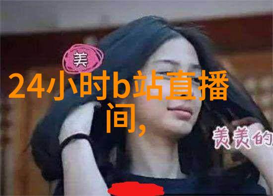 睡在红毯上的梦境解读明星们的向往生活