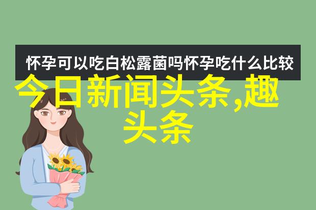 今日头条极速版官网 - 快捷浏览精准资讯探索今日头条极速版官网的秘密