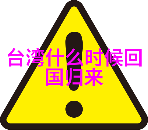 台湾中文娱乐网揭秘岛国流行文化的魅力与影响