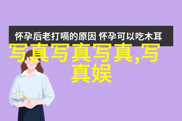 从数字图像到真实世界图片识别技术的奇迹之旅