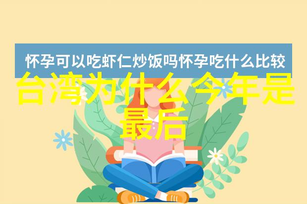 中国台海新闻今日头条 - 台海局势紧张美军舰穿越对峙背后故事