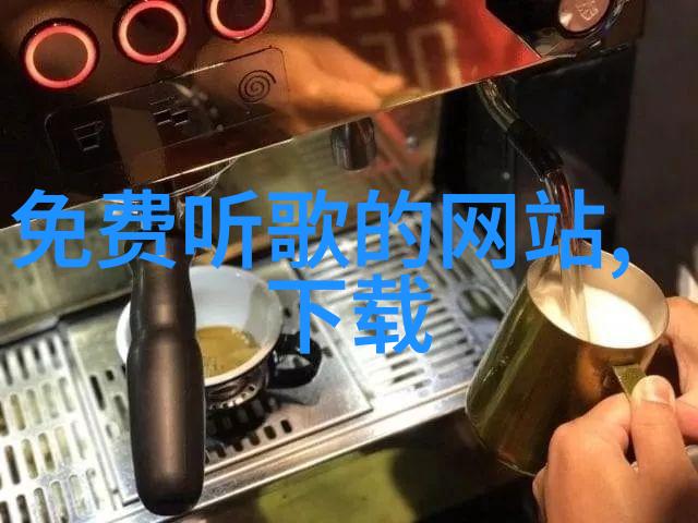 我探索中国美食的诱惑从北方烤肉到南方海鲜包括哪些地区