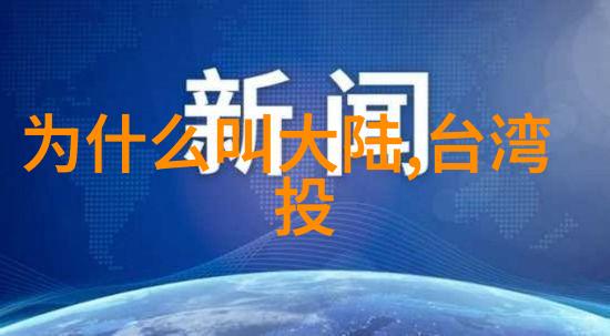 关于台湾的最新消息新闻我的朋友们你们准备好了吗今天我们要聊的话题可是超级热门的别急我先来给你们揭晓一