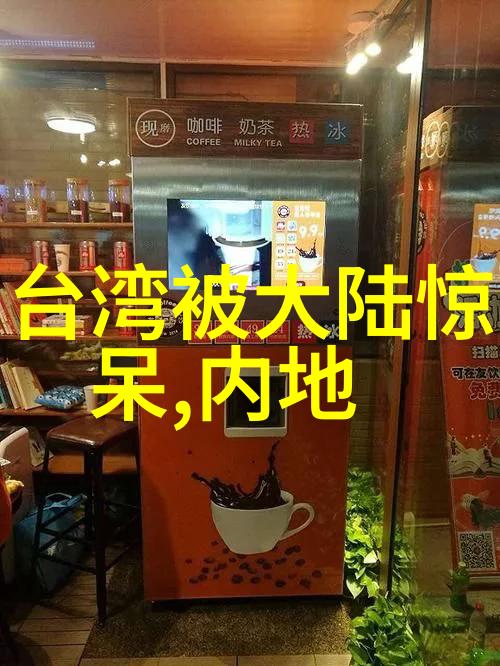 台湾民众对大陆的态度是亲近还是保持距离