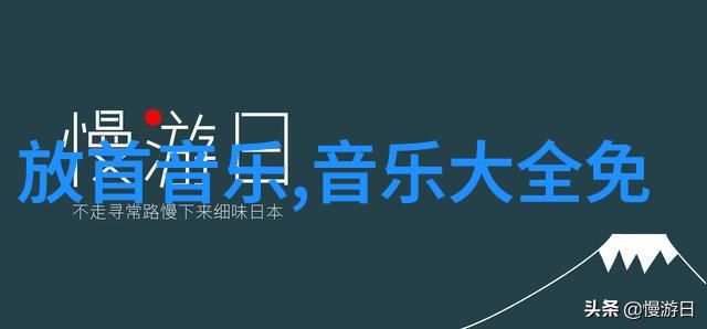 下载酝酿音乐后我还需要激活它吗如果需要如何激活