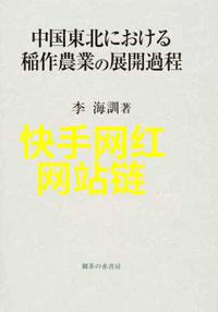 田园风情的网络先锋揭秘农村网红排行榜前十名