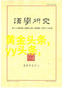 火为印探究古代文人墨客对火焰艺术的热情赞赏及其在文学创作中的应用