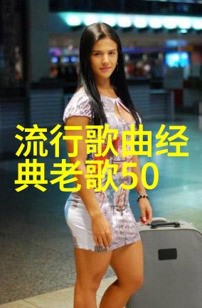 流金岁月经典老歌500首的怀旧之旅