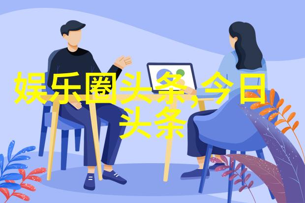 科技创新带来的生活革命