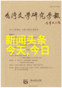 今日台海新闻最新消息风起云涌的双岸对话穿越时空的和平曳航