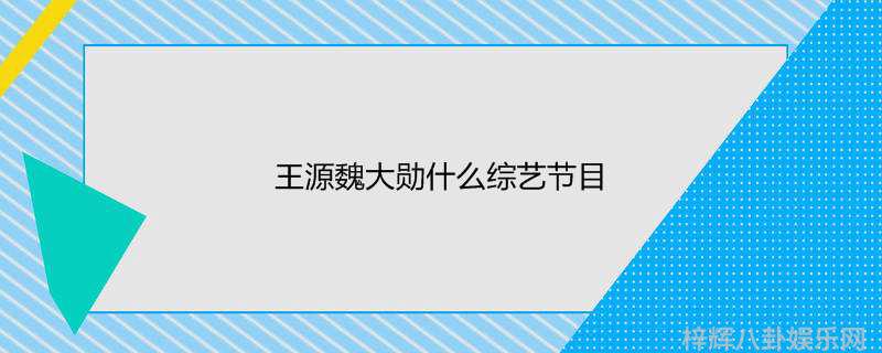 奇异剧本鲨韩佩泉第几期